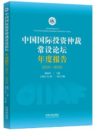 中国国际投资仲裁常设论坛年度报告（2021-2022）