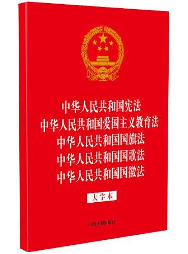 中华人民共和国宪法 中华人民共和国爱国主义教育法 中华人民共和国国旗法 中华人民共和国国歌法 中华人民共和国国徽法（32