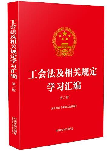 工会法及相关规定学习汇编（第二版）（含新修正《中国工会章程》）