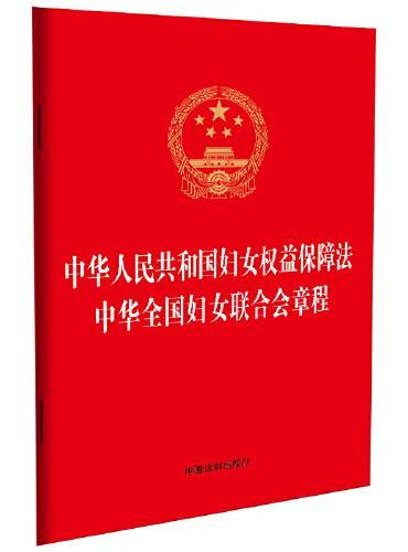 中华人民共和国妇女权益保障法 中华全国妇女联合会章程