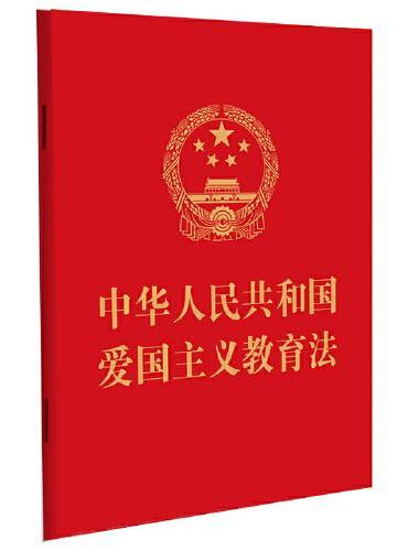 2023中华人民共和国爱国主义教育法（64开）