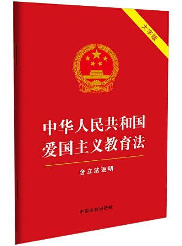 2023中华人民共和国爱国主义教育法（含立法说明）（大字版红皮烫金）
