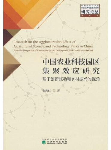 中国农业科技园区集聚效应研究--基于创新驱动和乡村振兴的视角