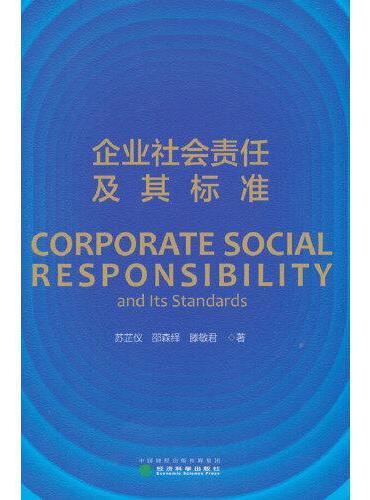 企业社会责任及其标准