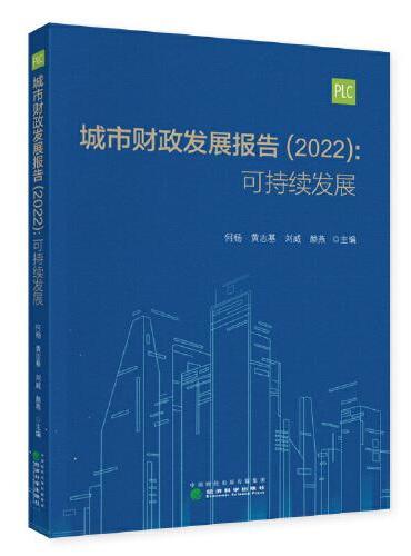 城市财政发展报告 （2022）可持续发展