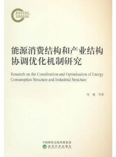 能源消费结构和产业结构协调优化机制研究