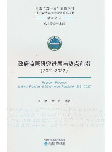 政府监管研究进展与热点前沿（2021-2022）