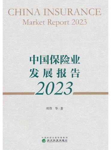 中国保险业发展报告 2023