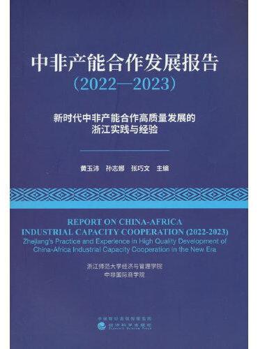 中非产能合作发展报告（2022—2023）新时代中非产能合作高质量发展的浙江实践与经验