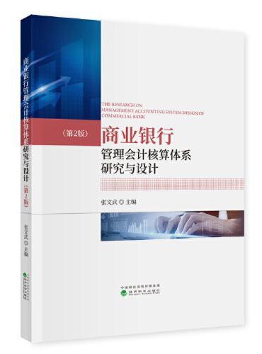 商业银行管理会计核算体系研究与设计 （第2版）