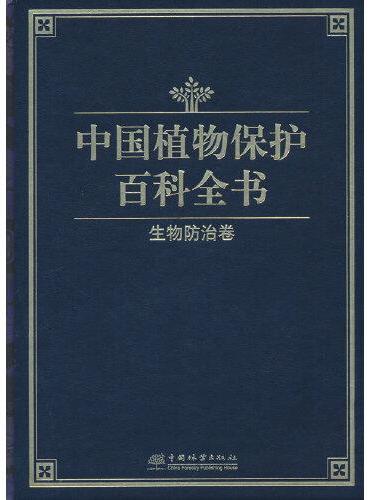 中国植物保护百科全书（生物防治卷）