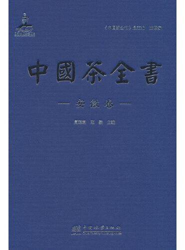 中国茶全书（安徽卷）