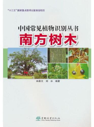 中国常见植物识别丛书（南方树木）