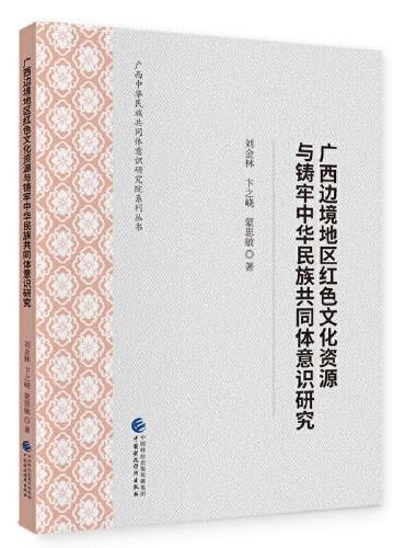 广西边境地区红色文化资源与铸牢中华民族共同体意识研究
