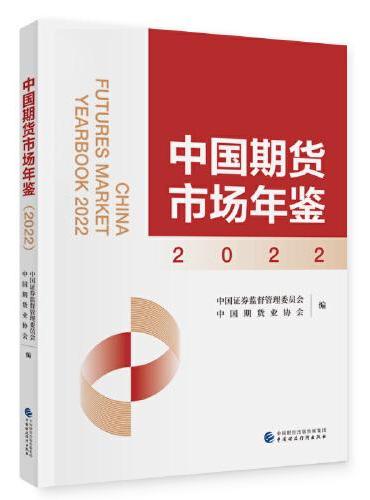 中国期货市场年鉴（2022年）