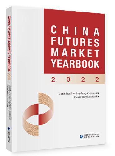 中国期货市场年鉴（2022）（英文版）