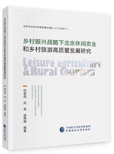 乡村振兴战略下北京休闲农业和乡村旅游高质量发展研究