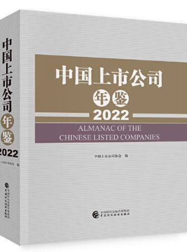 中国上市公司年鉴（2022）