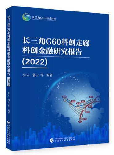 长三角G60科创走廊科创金融研究报告（2022）
