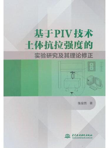 基于PIV技术土体抗拉强度的实验研究及其理论修正