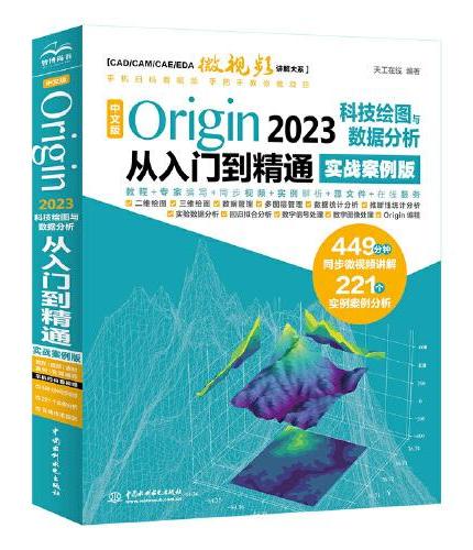中文版Origin 2023科技绘图与数据分析从入门到精通实战案例版  origin科研绘图与学术图表绘制 origin