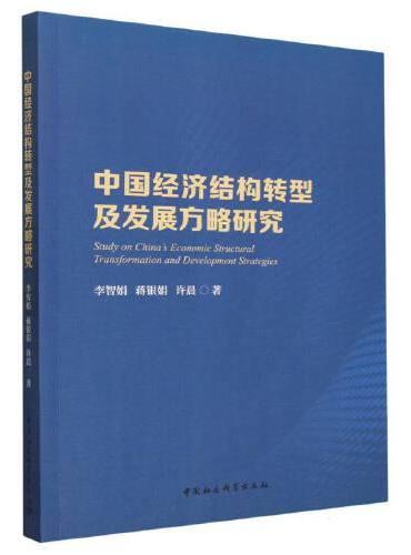 中国经济结构转型及发展方略研究