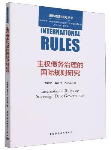 主权债务治理的国际规则研究