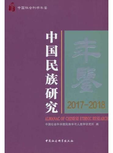 中国民族研究年鉴2017-2018