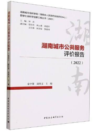 湖南城市公共服务评价报告（2022）