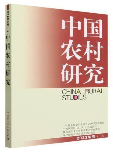 中国农村研究. 2023年卷 . 上