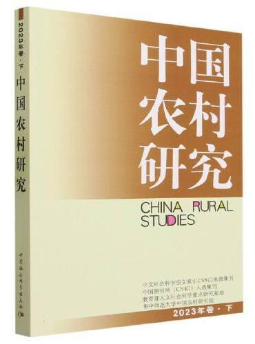 中国农村研究. 2023年卷. 下