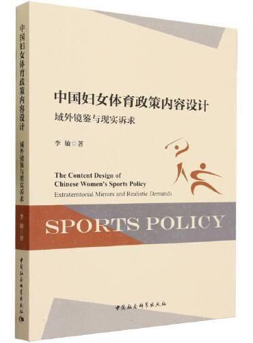 中国妇女体育政策内容设计-（域外镜鉴与现实诉求）