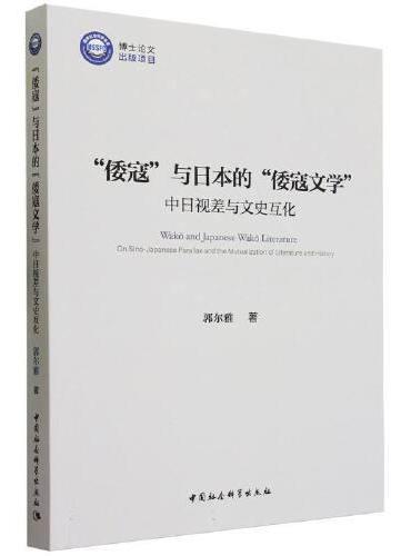 “倭寇”与日本的“倭寇文学”：中日视差与文史互化