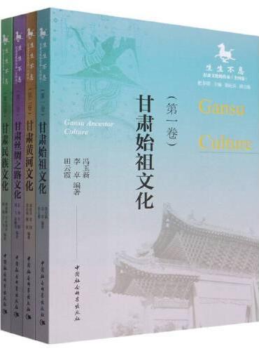 生生不息：甘肃文化的传承（全四卷）