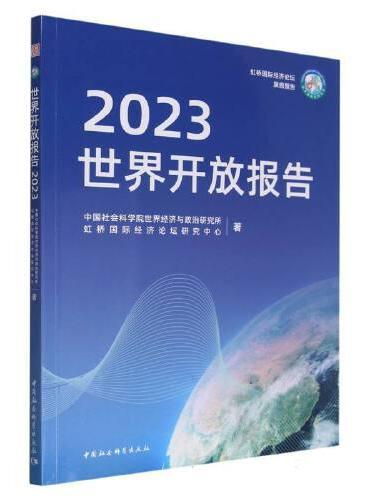 世界开放报告2023