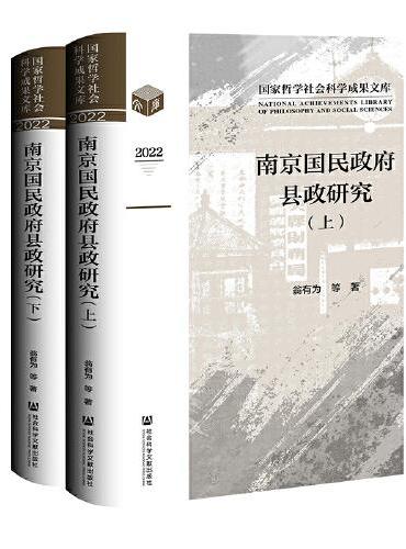 南京国民政府县政研究（套装全二册）