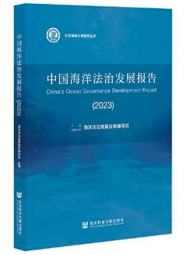 中国海洋法治发展报告（2023）