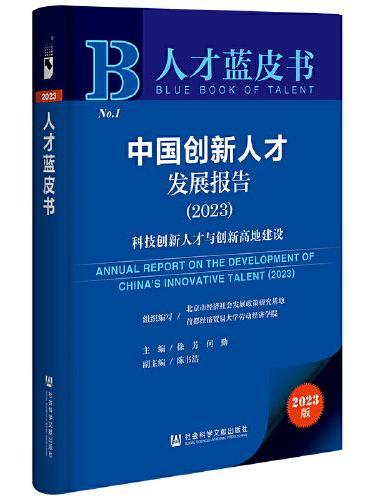 人才蓝皮书：中国创新人才发展报告（2023）科技创新人才与创新高地建设