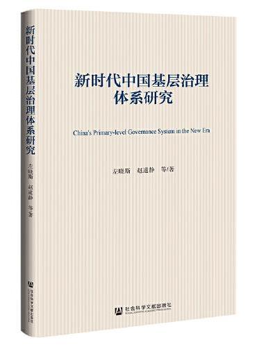新时代中国基层治理体系研究