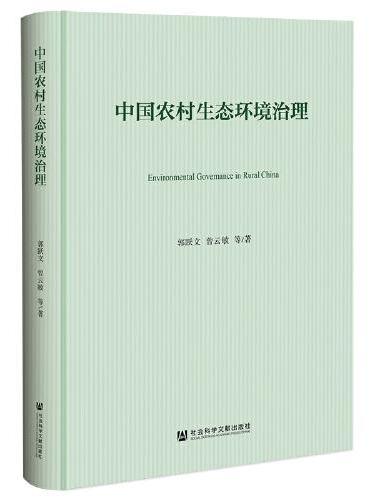 中国农村生态环境治理