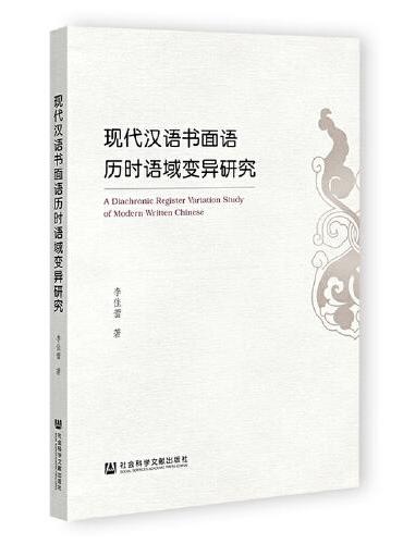 现代汉语书面语历时语域变异研究