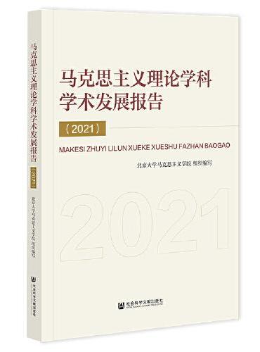 马克思主义理论学科学术发展报告（2021）