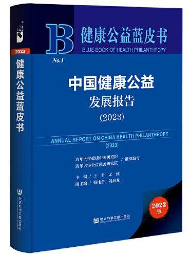 健康公益蓝皮书：中国健康公益发展报告（2023）