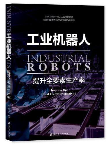 工业机器人：提升全要素生产率