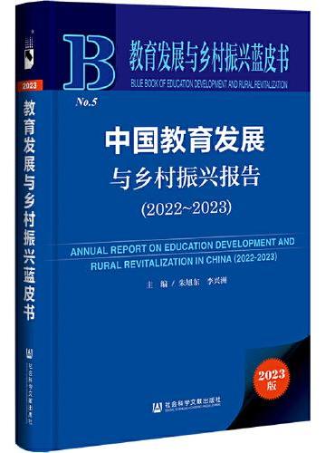 教育发展与乡村振兴蓝皮书：中国教育发展与乡村振兴报告（2022~2023）