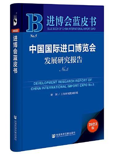 进博会蓝皮书：中国国际进口博览会发展研究报告No.5