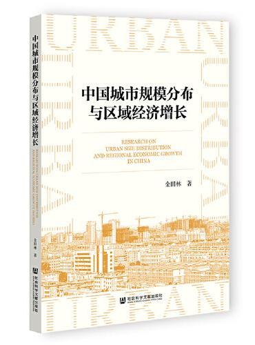 中国城市规模分布与区域经济增长
