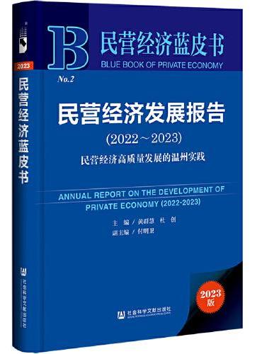 民营经济蓝皮书：民营经济发展报告（2022~2023）民营经济高质量发展的温州实践