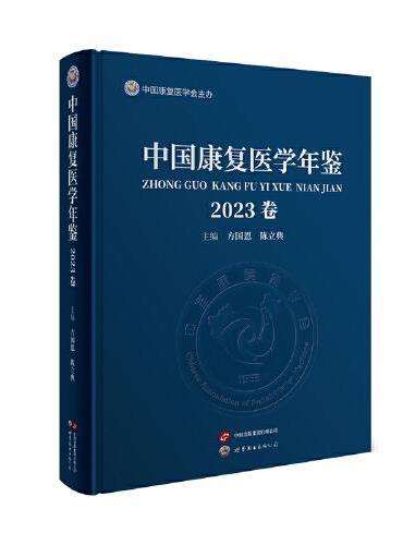 中国康复医学年鉴（2023卷）