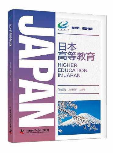 日本高等教育 看世界·强国教育系列丛书